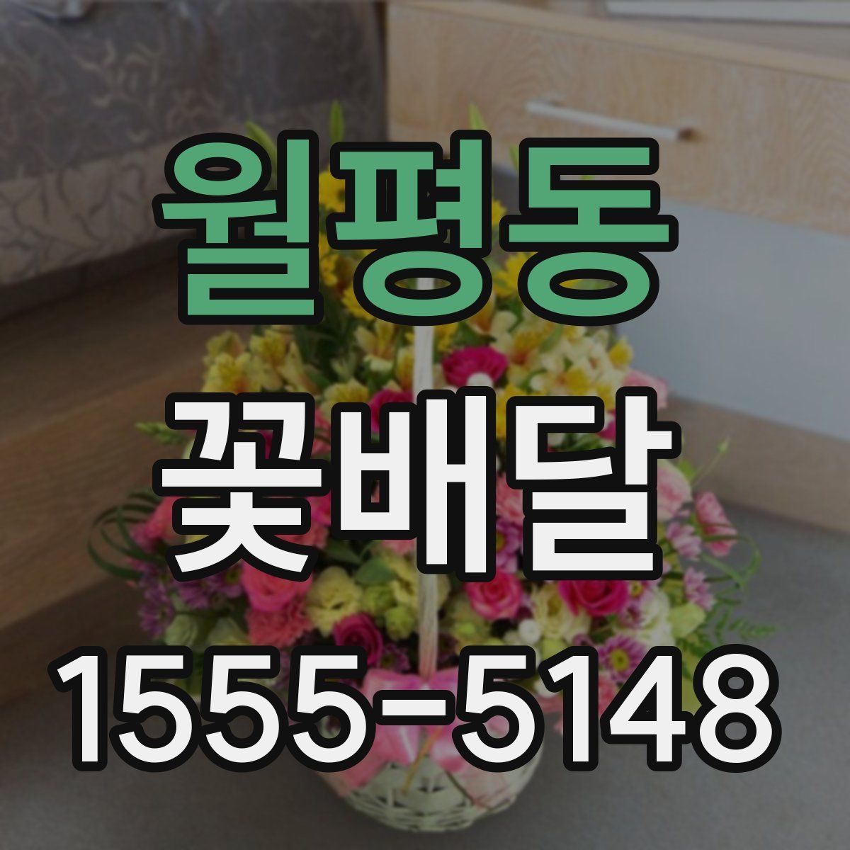 월평동 꽃배달