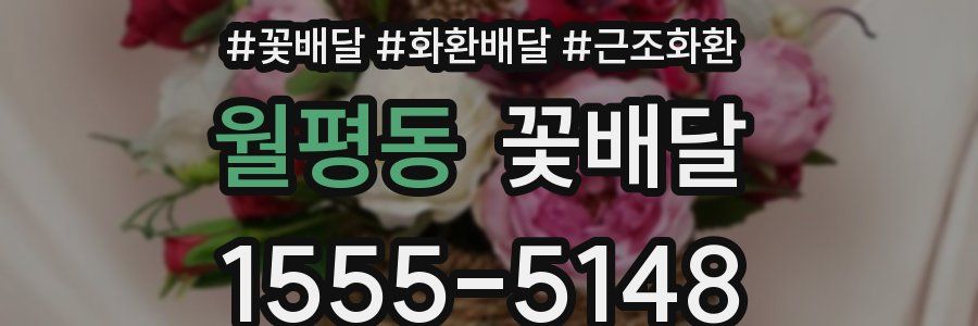 월평동 꽃배달