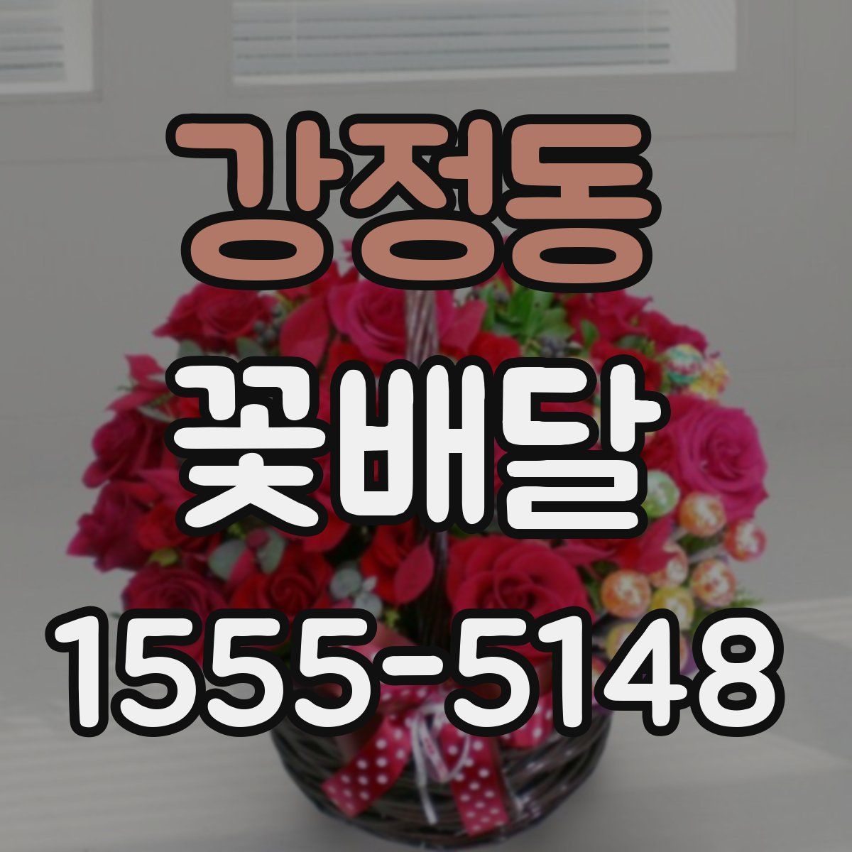 강정동 꽃배달