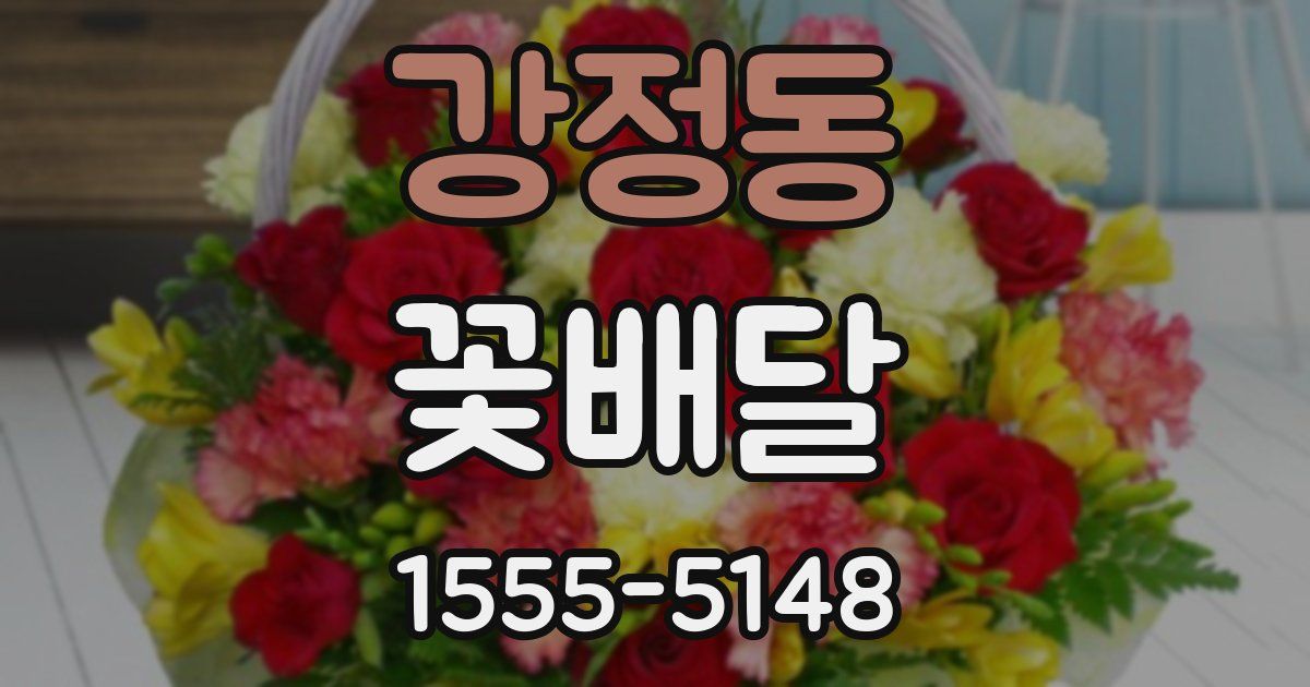 강정동 꽃배달