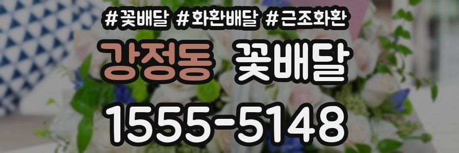 강정동 꽃배달