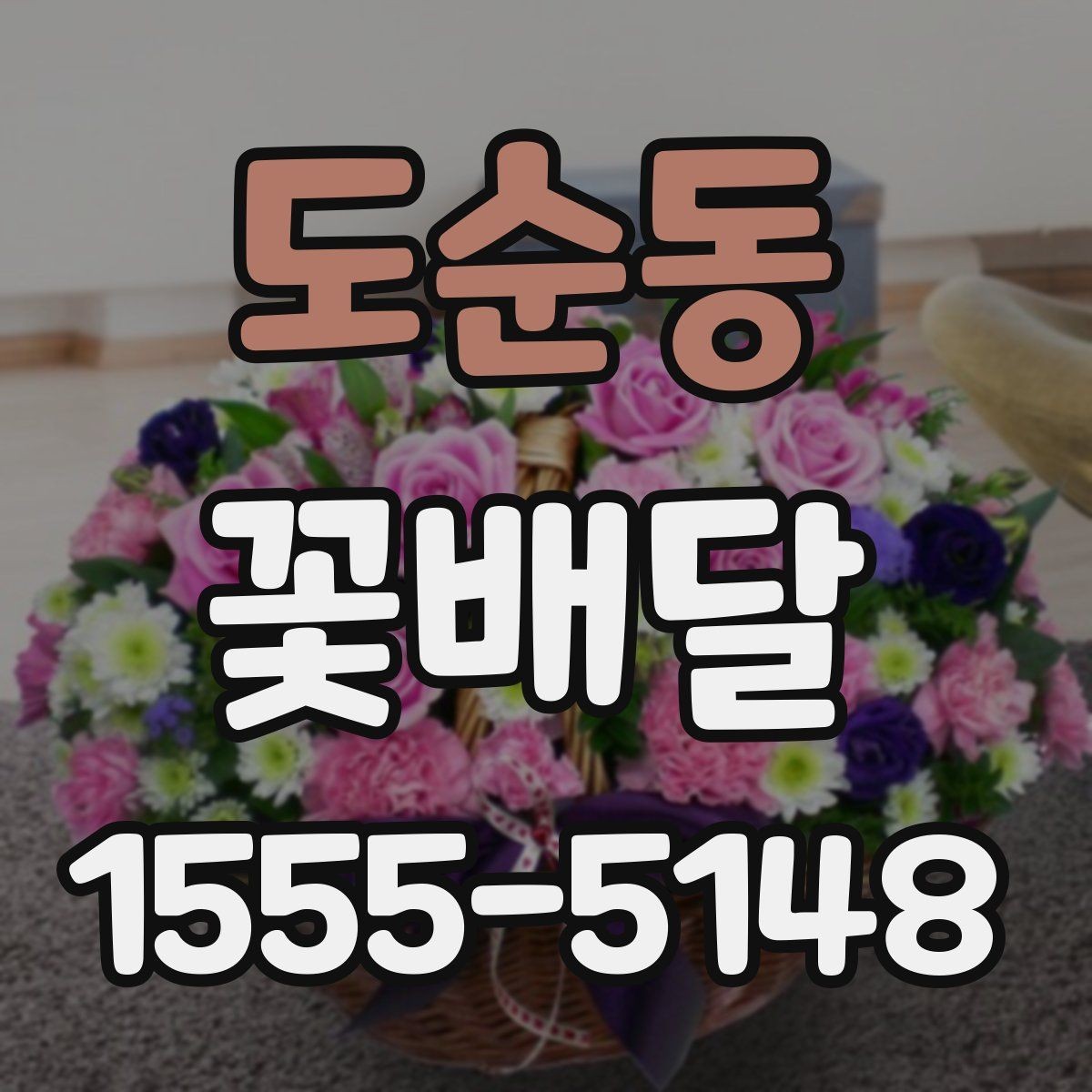 도순동 꽃배달 꽃 종류에 따라 달라지는 관리법