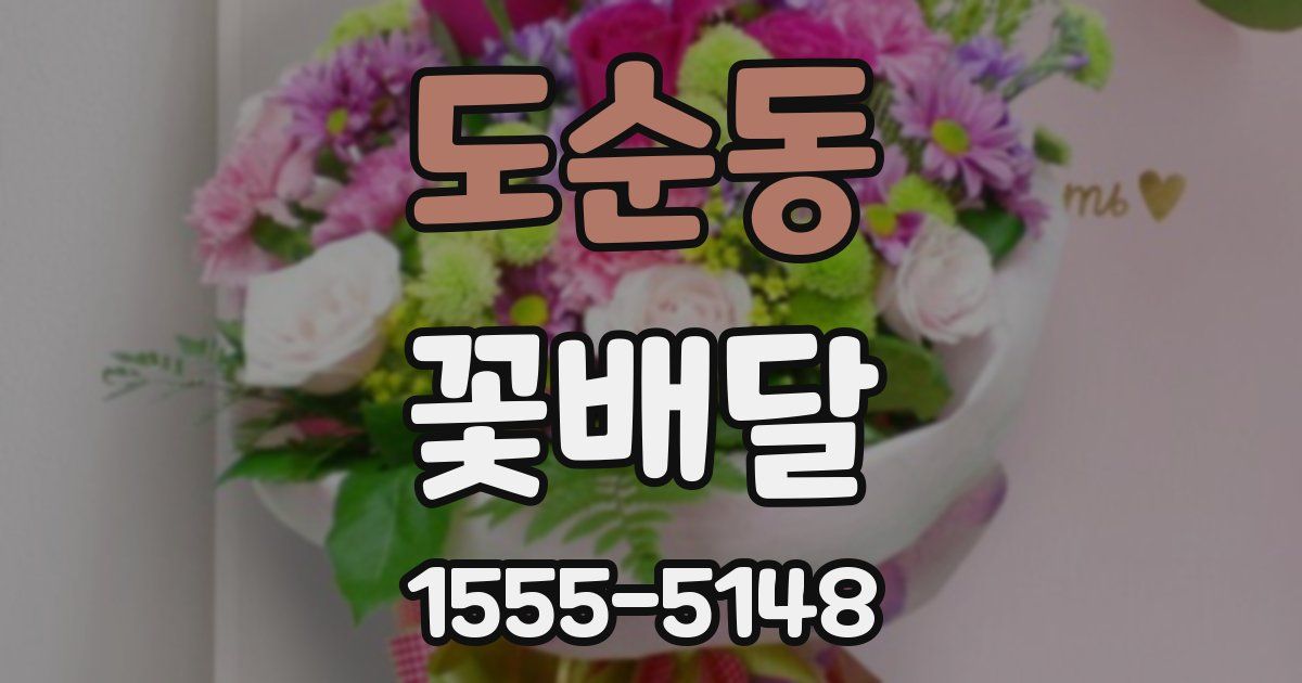 도순동 꽃배달