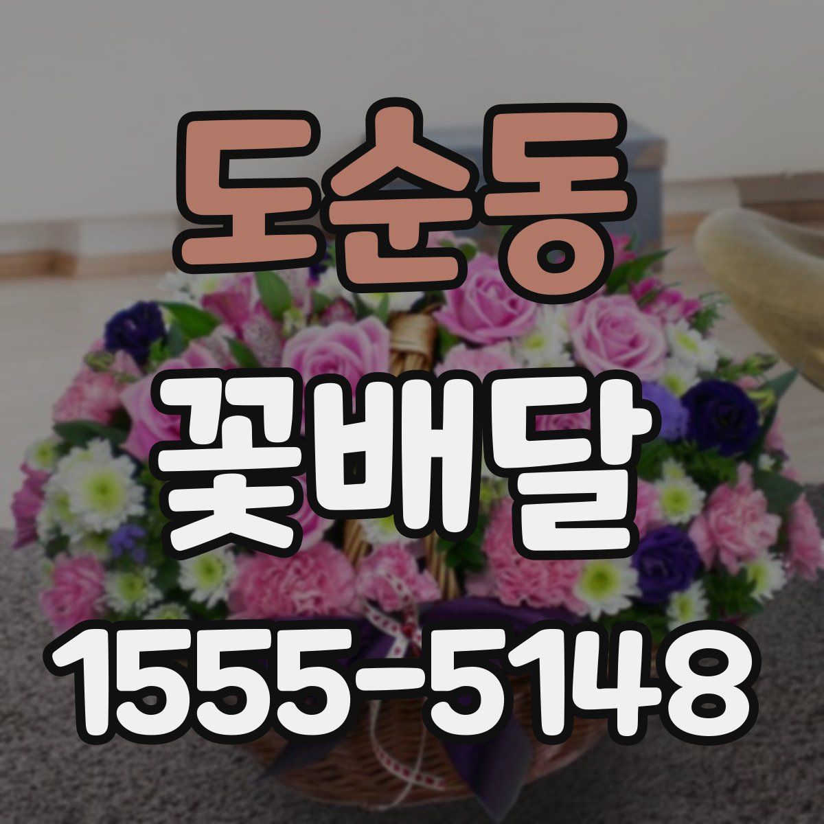 도순동 꽃배달