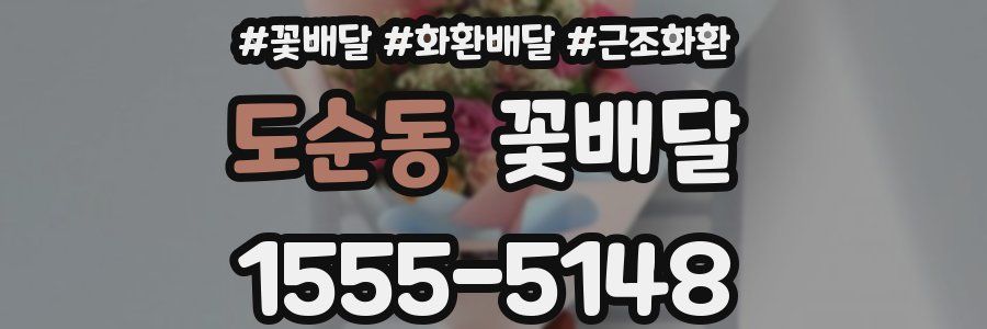 도순동 꽃배달