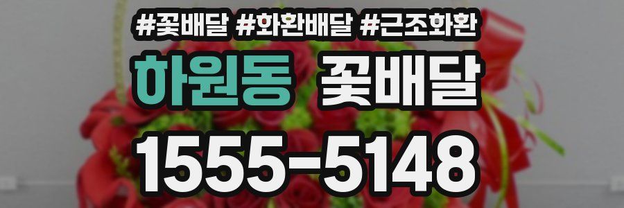 하원동 꽃배달