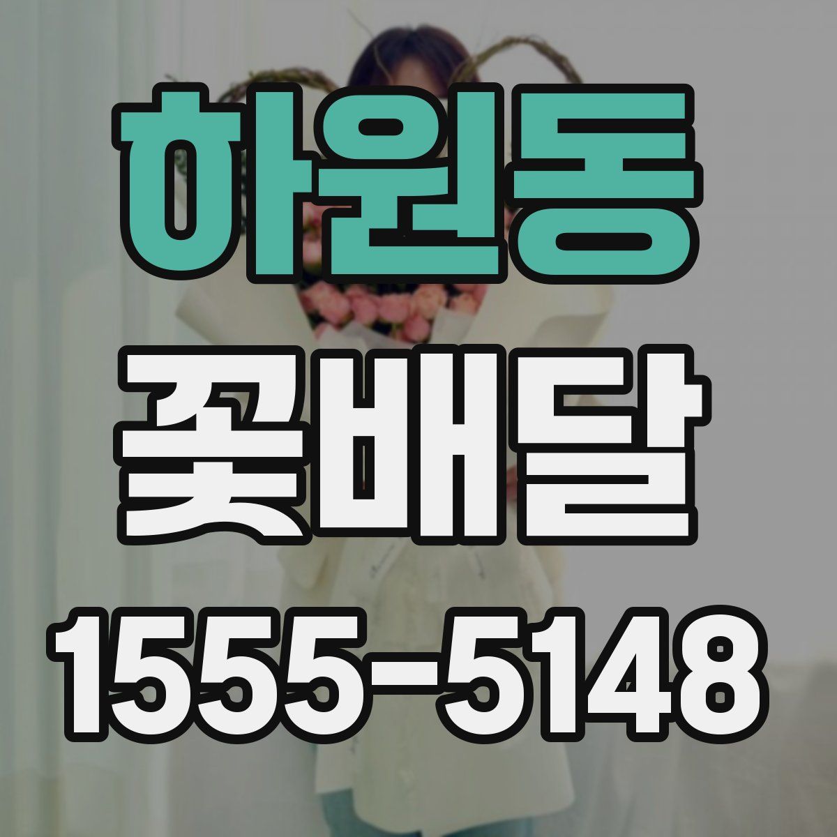 하원동 꽃배달