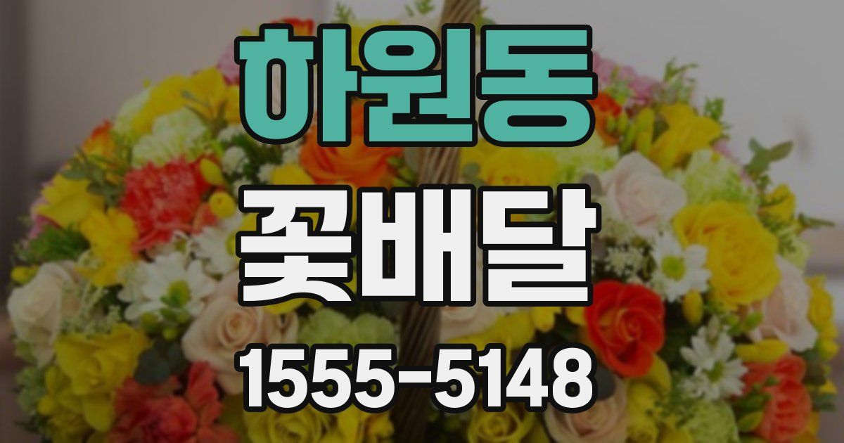 하원동 꽃배달