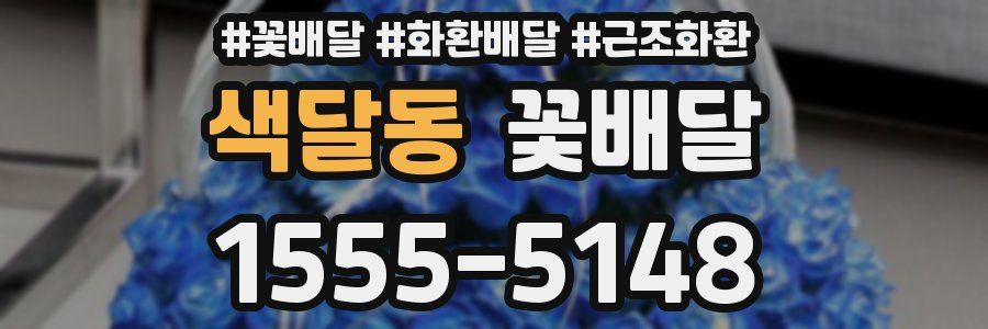 색달동 꽃배달