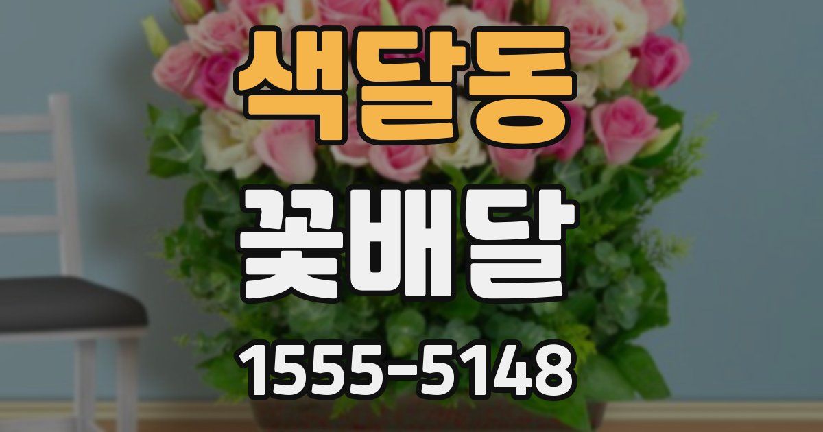 색달동 꽃배달