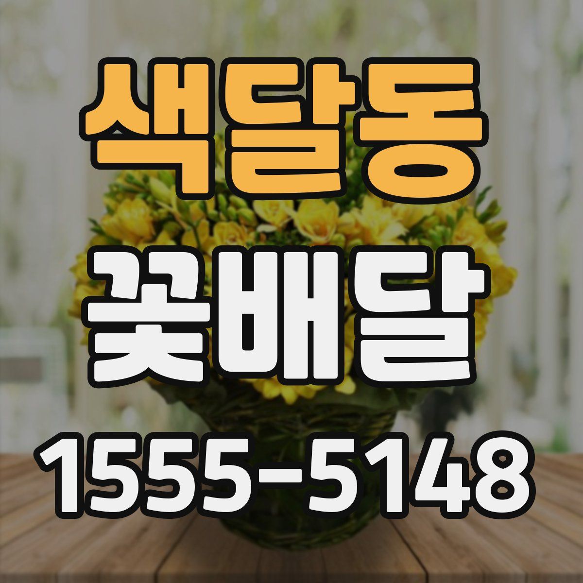 색달동 꽃배달