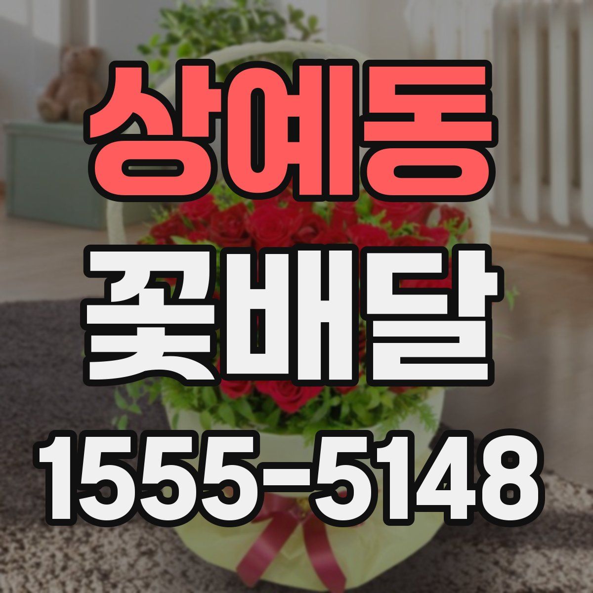 상예동 꽃배달