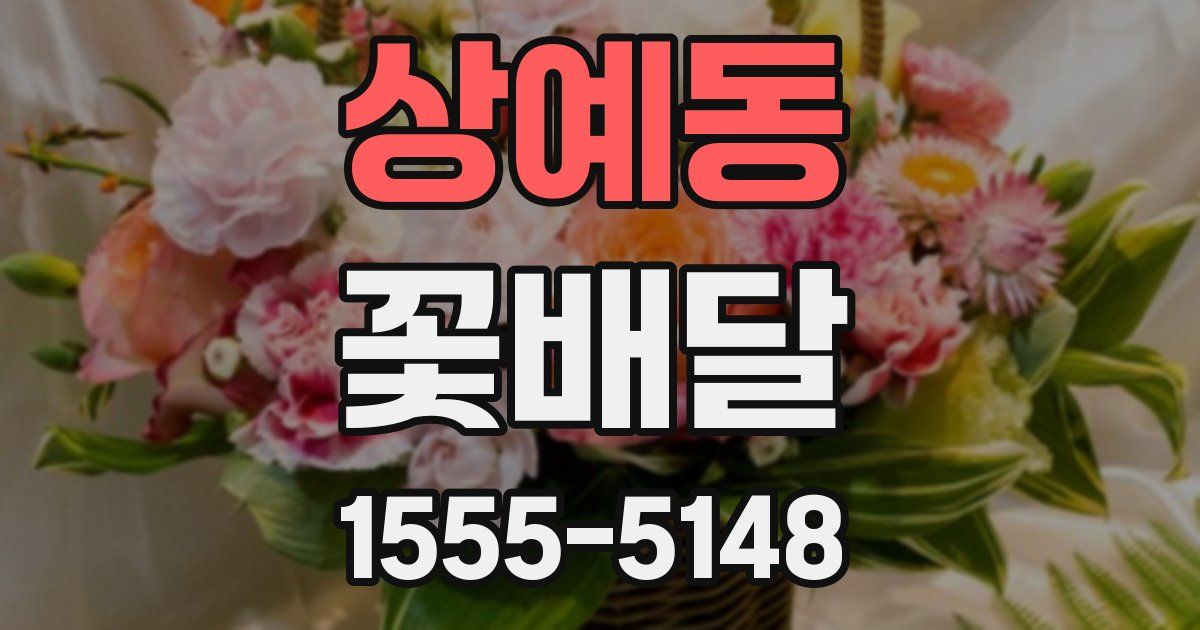 상예동 꽃배달