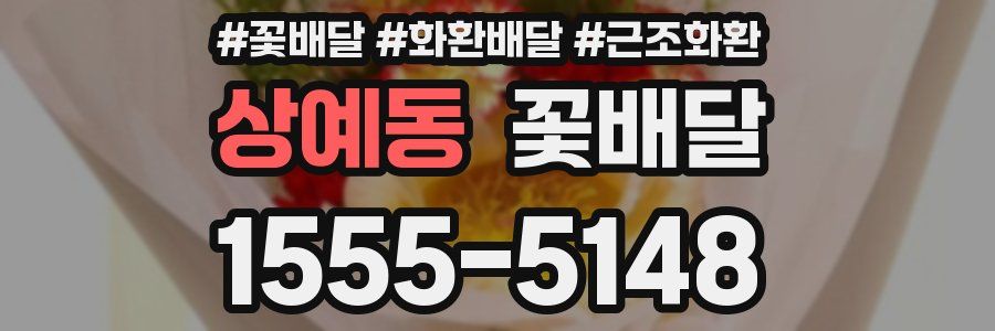 상예동 꽃배달
