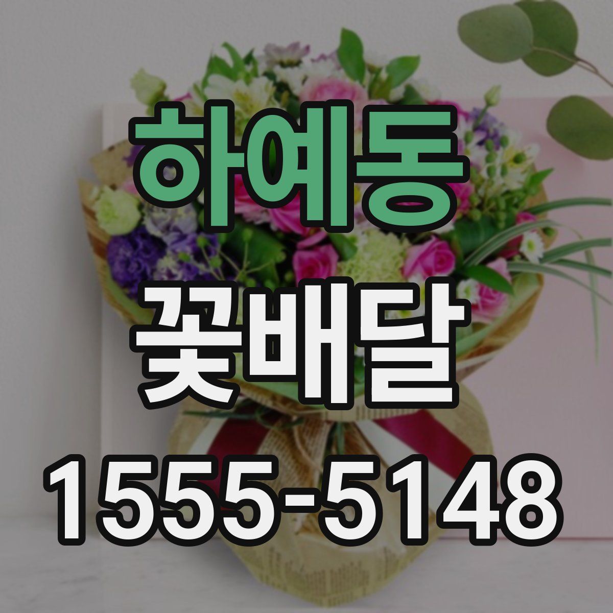 하예동 꽃배달