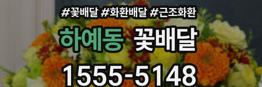 하예동 꽃배달