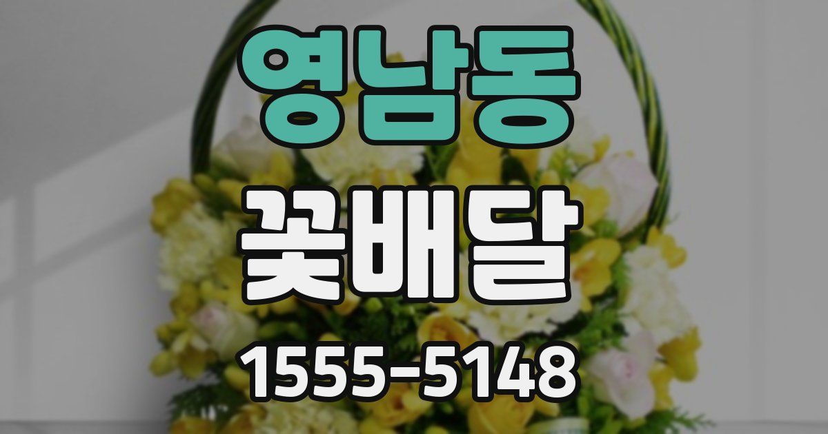 영남동 꽃배달