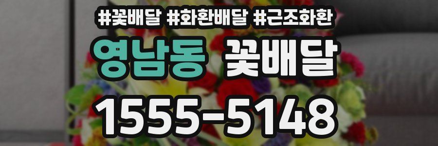 영남동 꽃배달