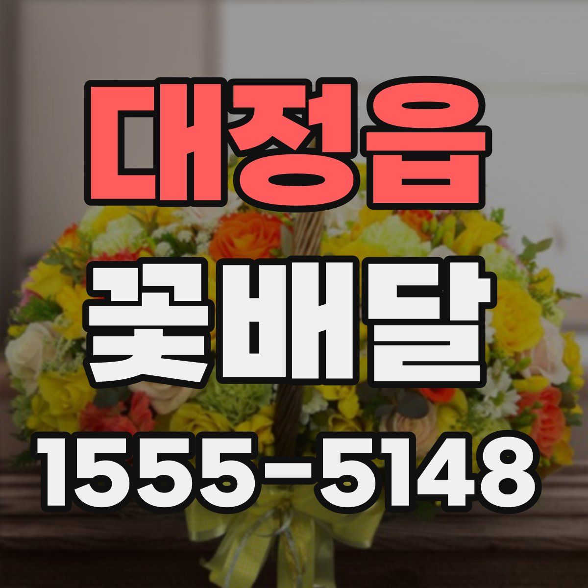 대정읍 꽃배달