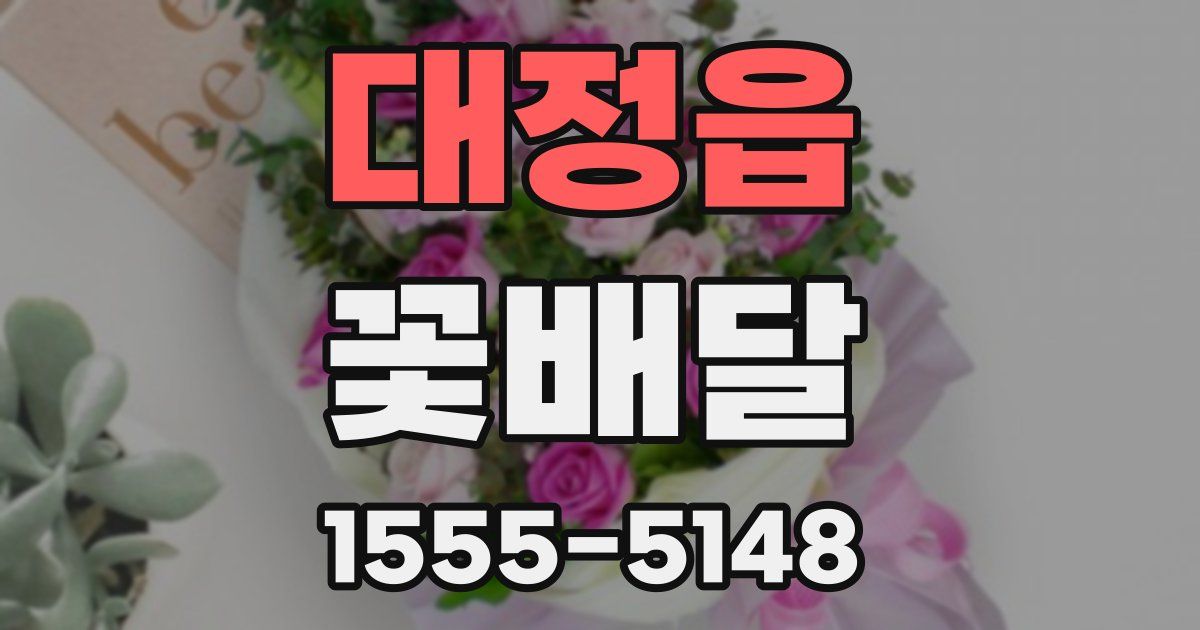 대정읍 꽃배달