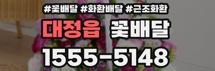 대정읍 꽃배달