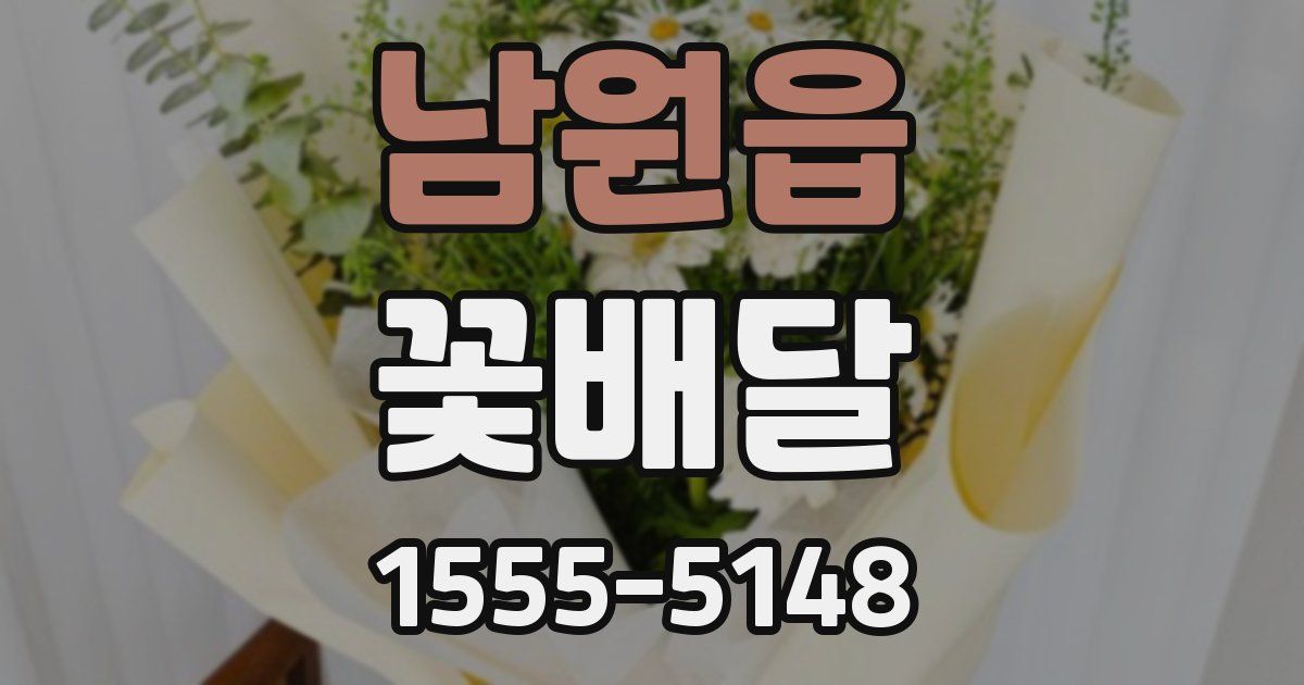 남원읍 꽃배달