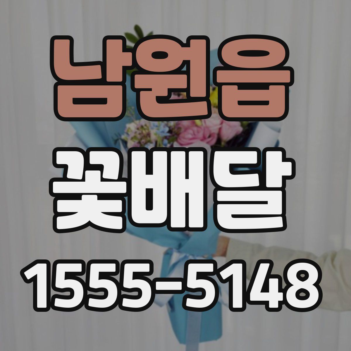 남원읍 꽃배달