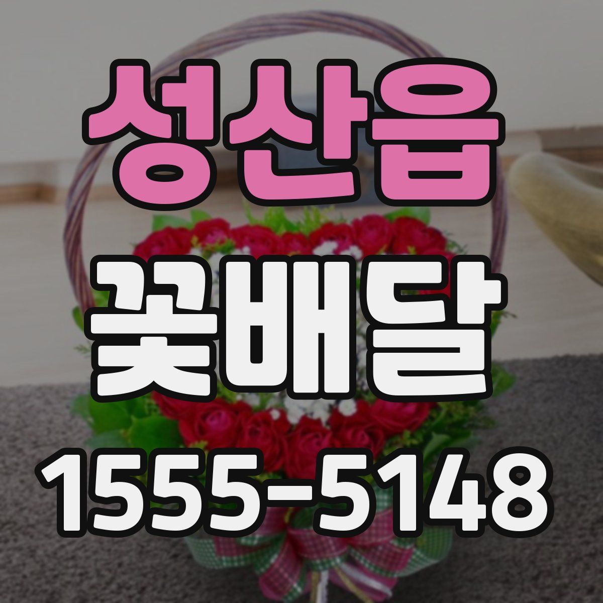 성산읍 꽃배달