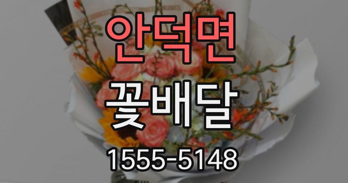 안덕면 꽃배달