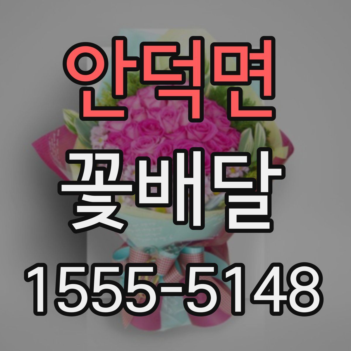 안덕면 꽃배달