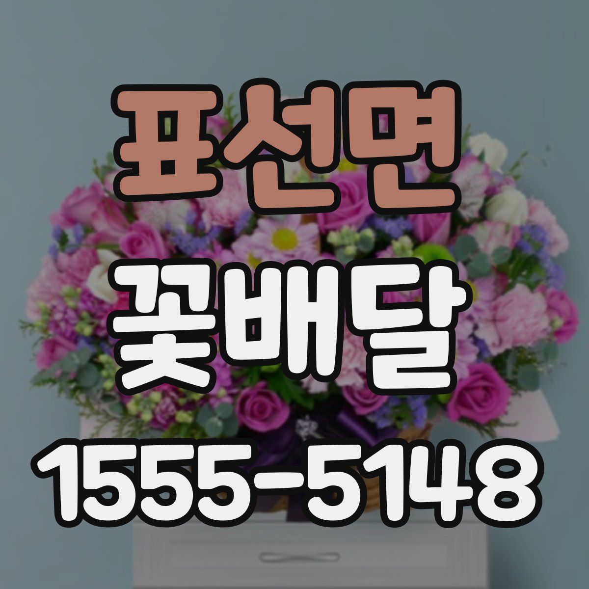 표선면 꽃배달