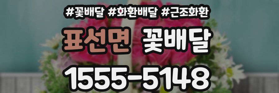 표선면 꽃배달