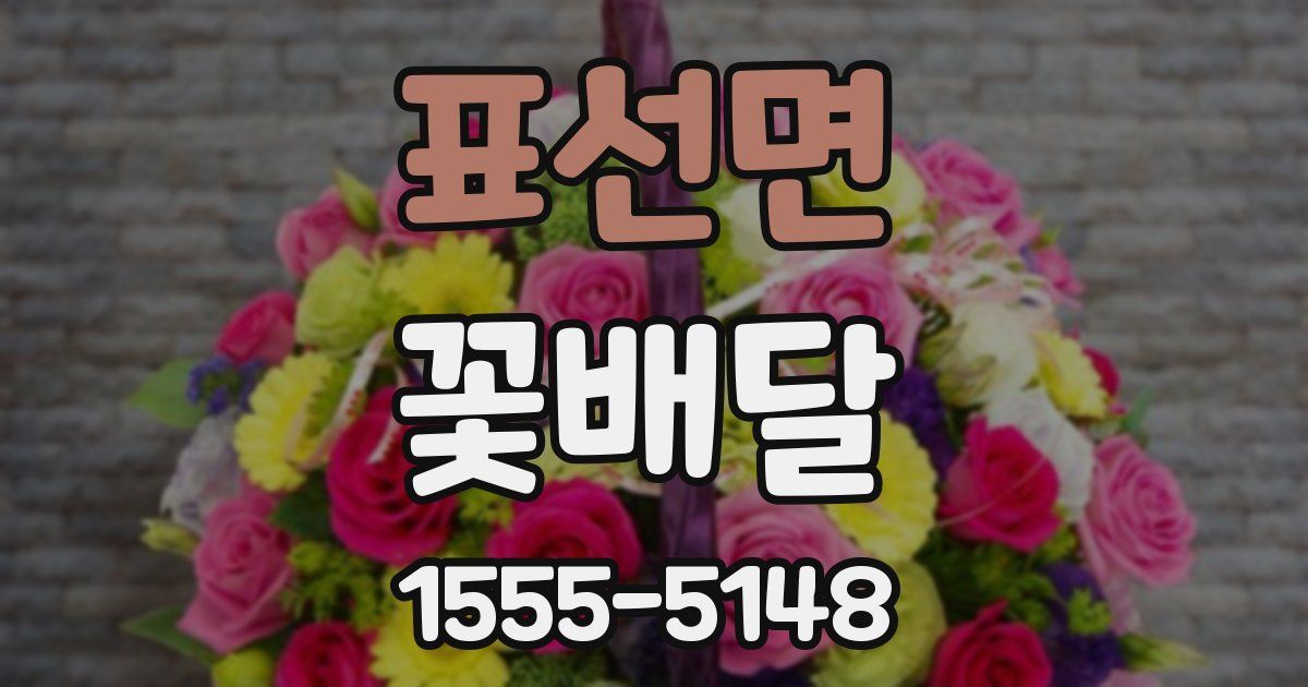 표선면 꽃배달