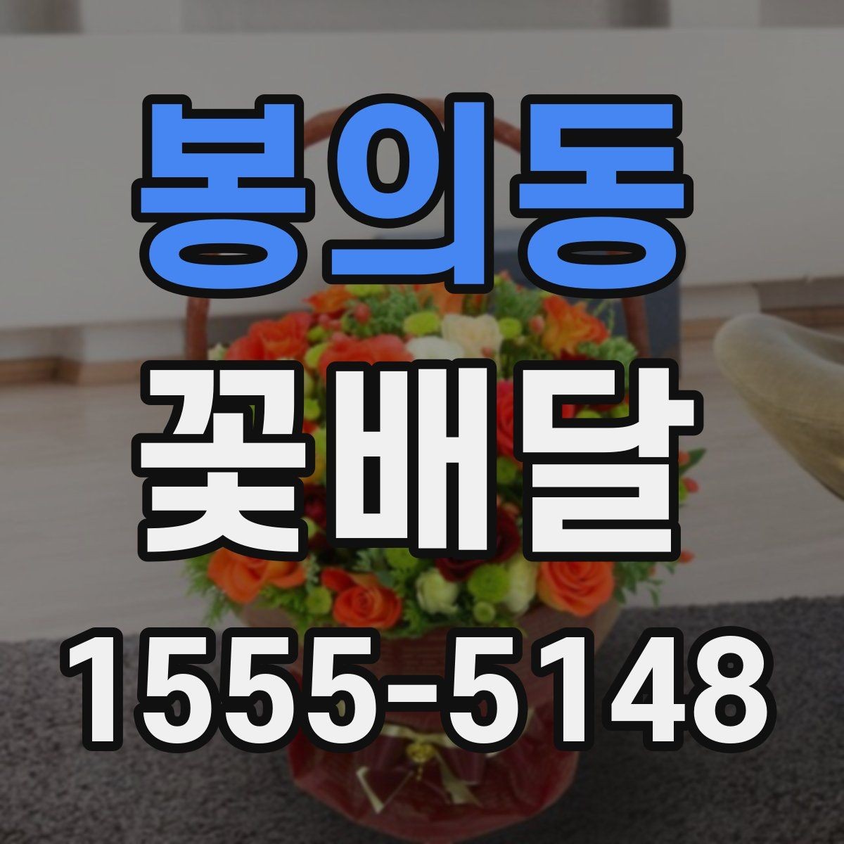 봉의동 꽃배달 기분 좋은 인상을 남기는 포장 포인트