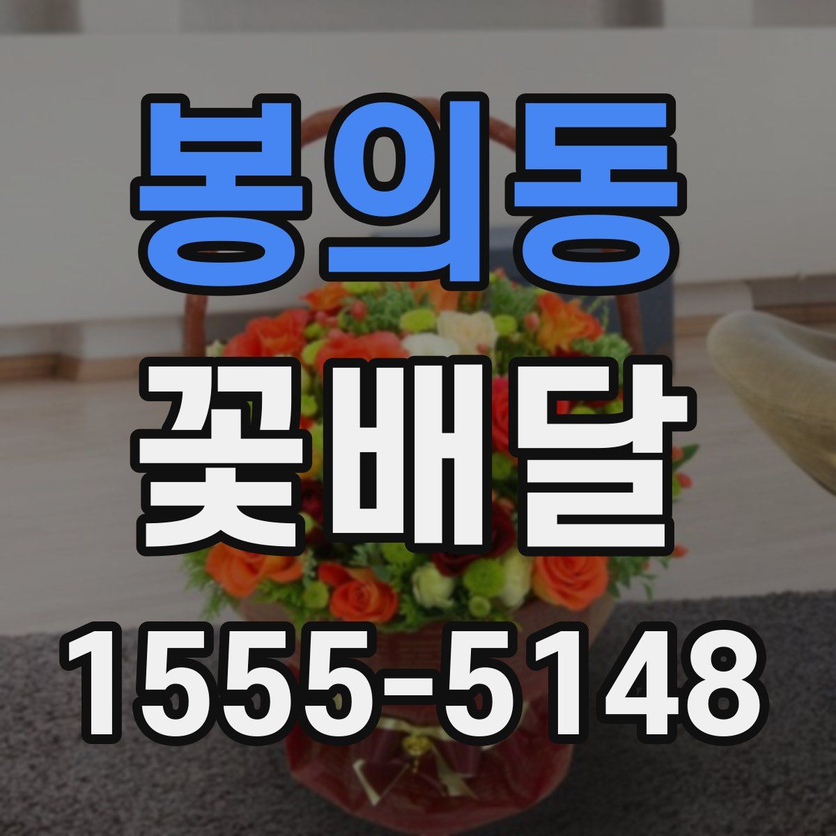 봉의동 꽃배달