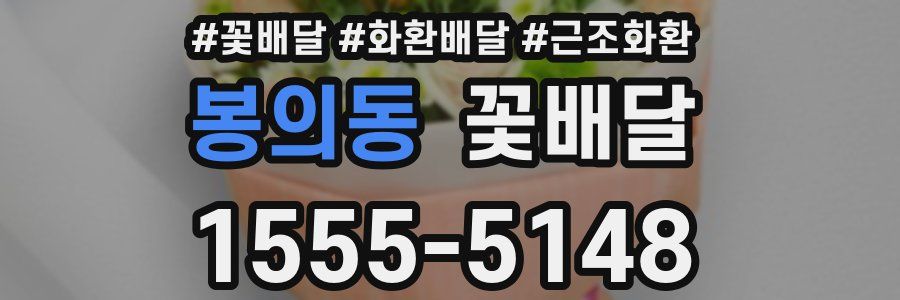 봉의동 꽃배달