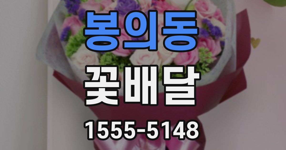 봉의동 꽃배달