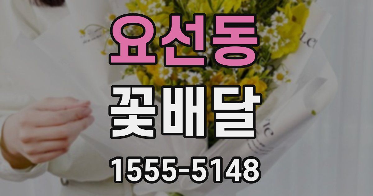 요선동 꽃배달