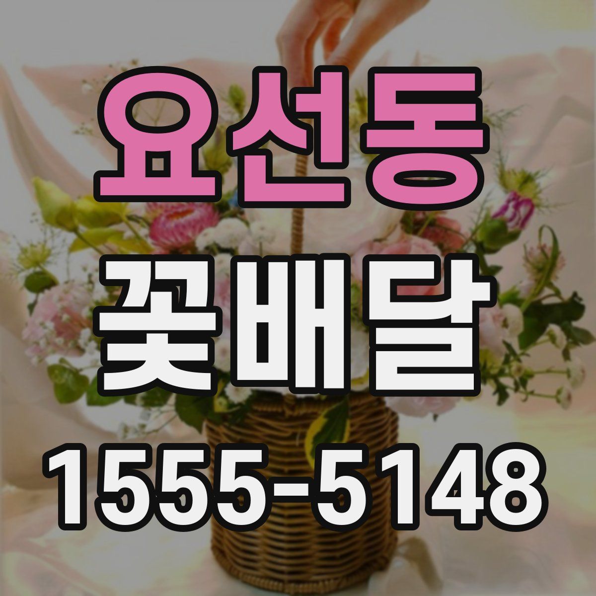요선동 꽃배달