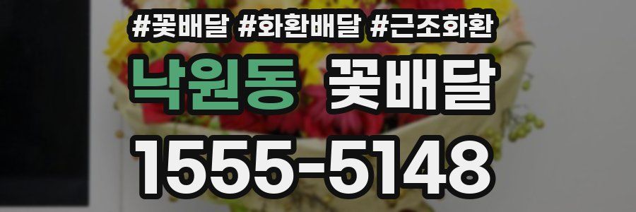 낙원동 꽃배달