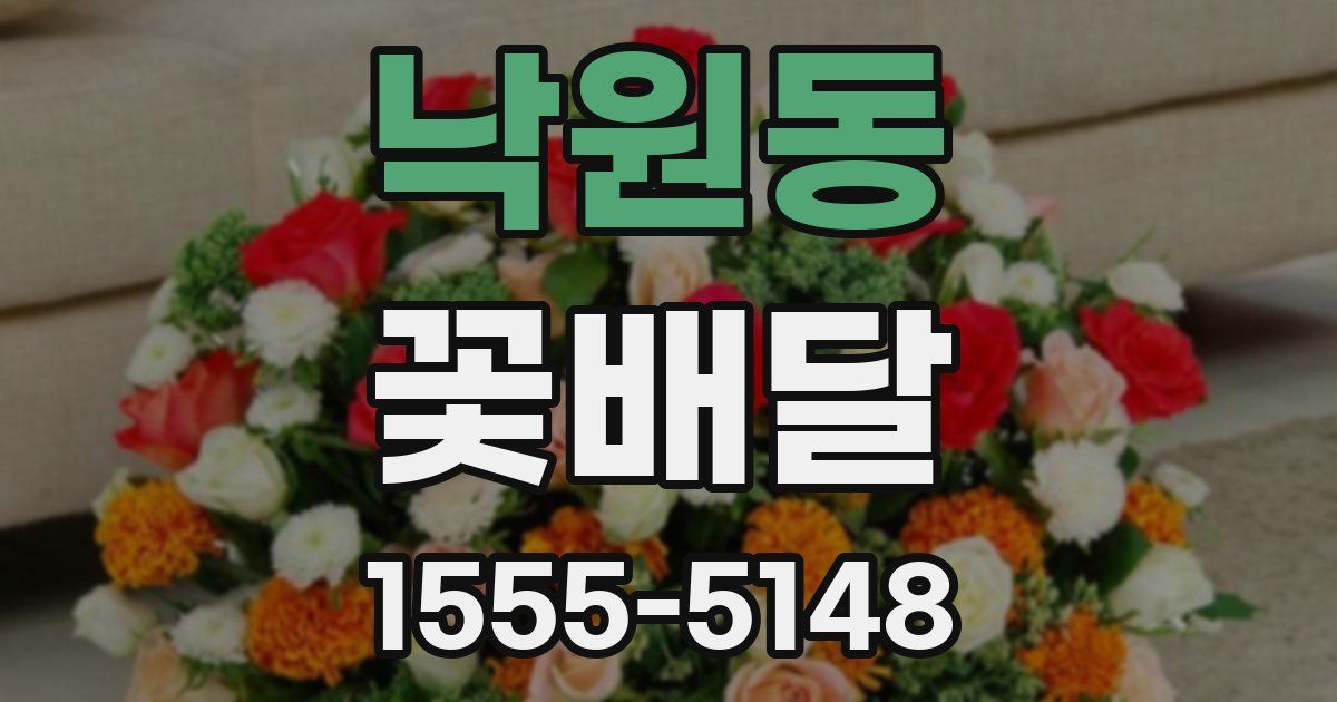 낙원동 꽃배달