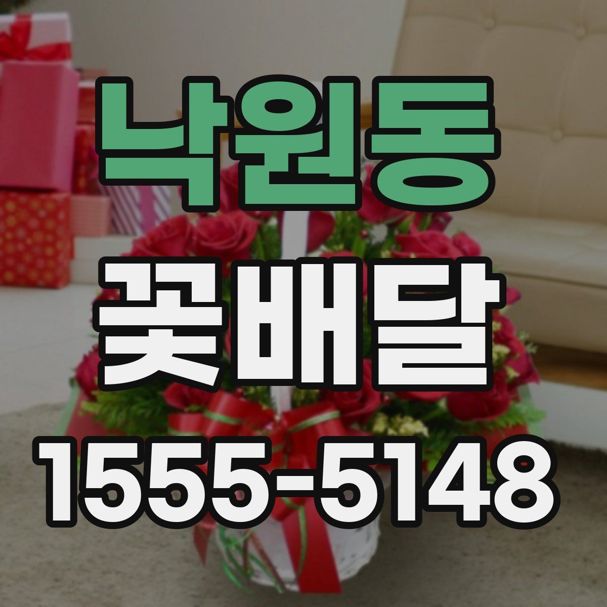 낙원동 꽃배달