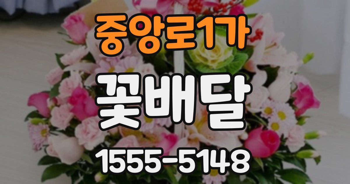 중앙로1가 꽃배달