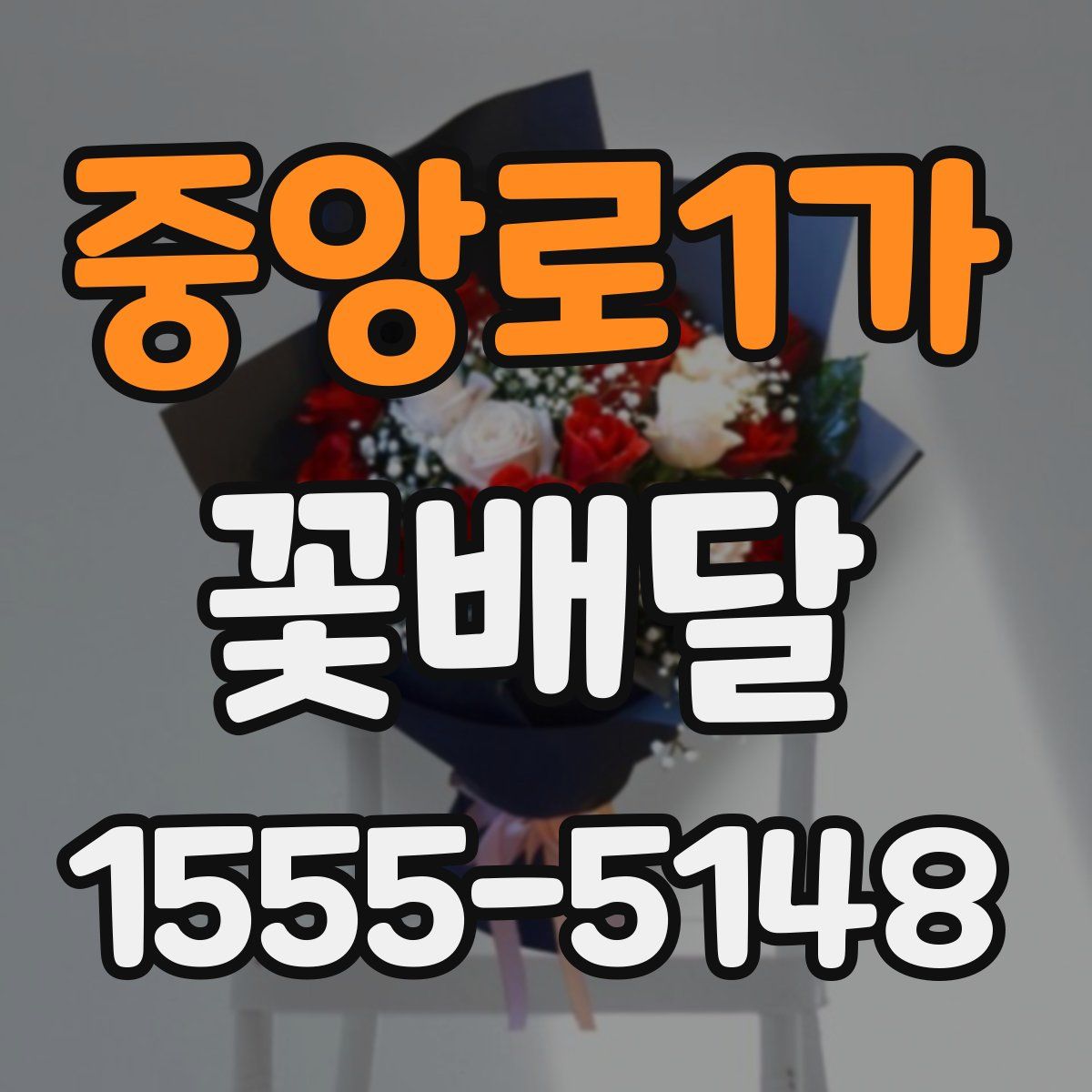 중앙로1가 꽃배달