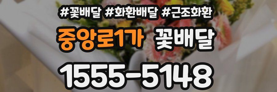 중앙로1가 꽃배달
