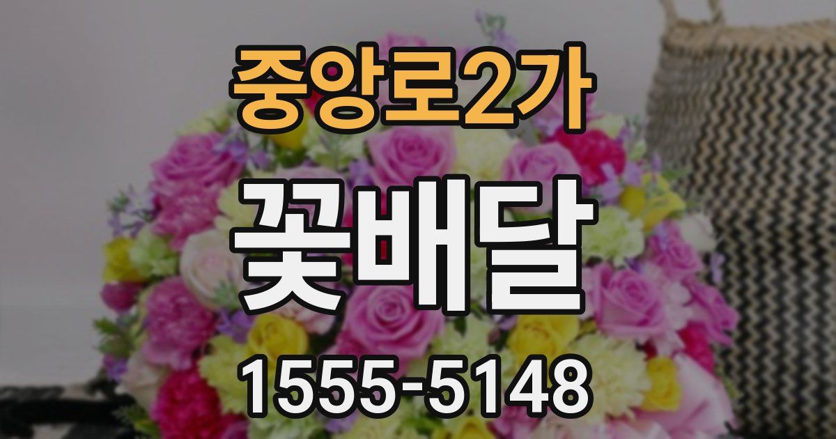중앙로2가 꽃배달