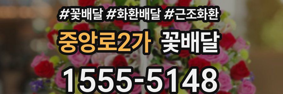중앙로2가 꽃배달