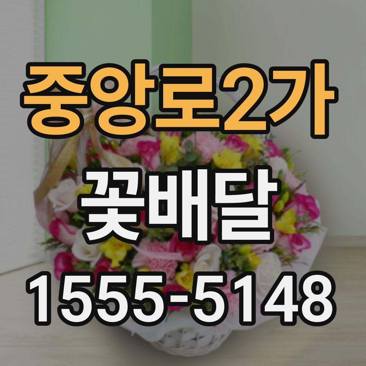 중앙로2가 꽃배달