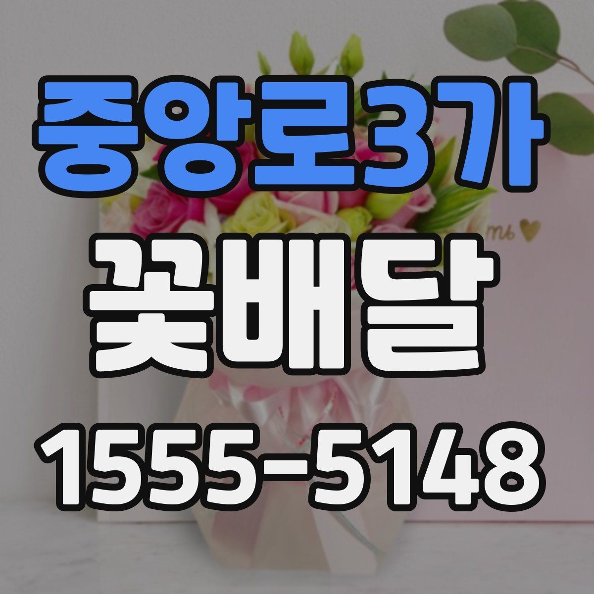 중앙로3가 꽃배달 특별한 메시지를 담기 좋은 구성 찾기