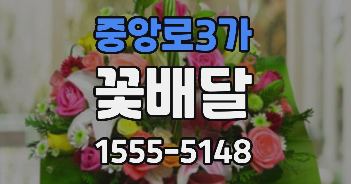 중앙로3가 꽃배달